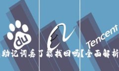 区块链钱包助记词丢了能