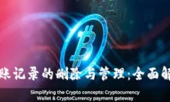 TP钱包转账记录的删除与管