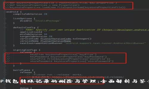 TP钱包转账记录的删除与管理：全面解析与答案