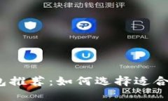 2023年最佳区块链钱包推荐