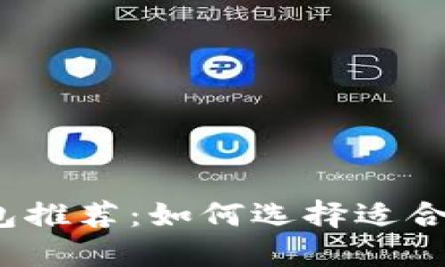 2023年最佳区块链钱包推荐：如何选择适合你的数字资产管理工具