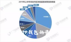 如何有效观察TP钱包的资产