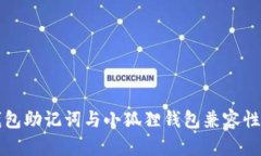 TP钱包助记词与小狐狸钱包