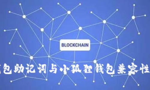 TP钱包助记词与小狐狸钱包兼容性解析