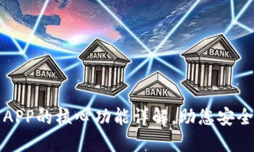 数字货币钱包APP的核心功能详解，助您安全管理数字资产