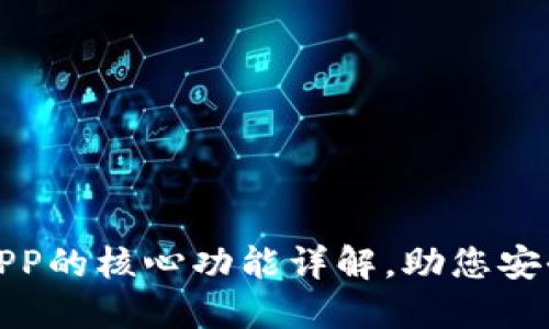 数字货币钱包APP的核心功能详解，助您安全管理数字资产