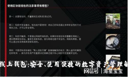 虚拟币线上钱包：安全、使用便捷的数字资产管理解决方案