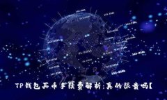 TP钱包买币手续费解析：真
