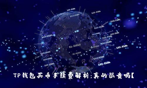 TP钱包买币手续费解析：真的很贵吗？