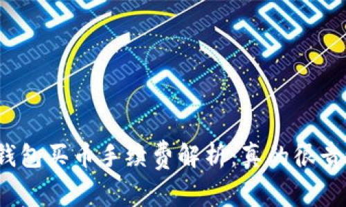 TP钱包买币手续费解析：真的很贵吗？