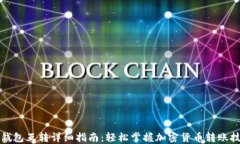 TP钱包互转详细指南：轻松