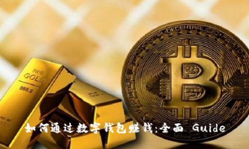 如何通过数字钱包赚钱：全面 Guide