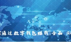 如何通过数字钱包赚钱：