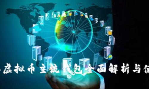 2023年虚拟币主流钱包全面解析与使用指南