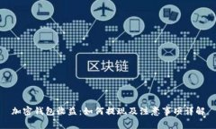 加密钱包收益：如何提现