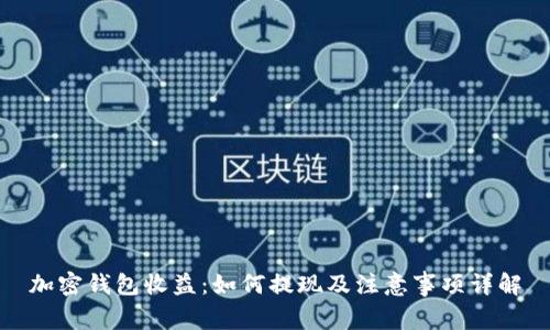 加密钱包收益：如何提现及注意事项详解