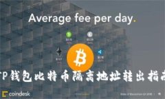TP钱包比特币隔离地址转出