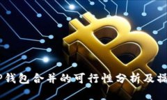 IM与TP钱包合并的可行性分