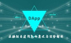 区块链自建钱包的意义与