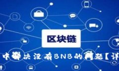 如何在TP钱包中解决没有