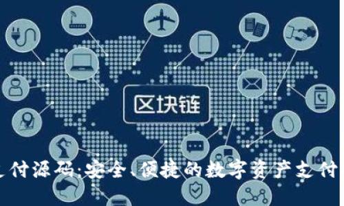 TP钱包支付源码：安全、便捷的数字资产支付解决方案