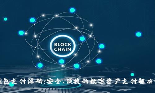TP钱包支付源码：安全、便捷的数字资产支付解决方案