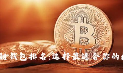 2023年最新区块链钱包排名：选择最适合你的数字资产存储方案
