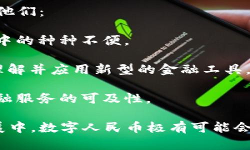 baioti中国唯一合法的数字货币：探索数字人民币的未来与影响/baioti
数字人民币, 法定数字货币, 中国金融创新/guanjianci

近年来，随着科技的迅猛发展，数字货币逐渐成为全球金融领域的一大热门话题。特别是在中国，数字人民币（DC/EP）作为国家法定数字货币的正式推出，引发了广泛关注和讨论。本文将对数字人民币的背景、功能、实施现状以及其对中国乃至全球金融生态的影响等进行详尽的介绍。

数字人民币的背景
数字人民币，正式名称为“数字货币电子支付”（Digital Currency Electronic Payment, 简称DC/EP），是由中国人民银行（央行）开发的一种法定数字货币。其推出背景主要有以下几点：

首先，全球范围内数字货币和区块链技术的快速发展促使各国央行寻求数字货币的创新与运用。各国如瑞士、英国、欧洲以及美国均积极探索央行数字货币（CBDC）的可能性，以适应国际金融形势的变化及经济发展需求。

其次，移动支付的普及和发展推动中国数字货币的推出。在支付宝和微信支付等第三方支付工具的影响下，中国人民对于电子支付的接受度和依赖程度逐年上升，这为数字人民币的推广提供了良好的基础。

最后，数字人民币的推出还有助于中国在国际金融体系中提升话语权，通过数字货币的国际化来增强人民币的全球影响力。例如，数字人民币有助于在国际贸易中降低交易成本、提高交易效率。

数字人民币的功能和特点
数字人民币作为一种法定数字货币，其主要功能和特点包括：

1. **法定货币地位**：数字人民币是由中国人民银行发行的，具有与纸币相同的法定地位。这意味着它可以用于日常消费、支付和其他经济活动，政府也将法律责任视为对数字人民币的使用。

2. **便捷性**：数字人民币能够通过手机APP等多种方式进行支付，用户可以方便地进行转账、消费等操作，消除了现金交易中的诸多不便。

3. **安全性**：采用先进的加密技术，数字人民币在交易过程中能够有效保护用户的金融安全，降低欺诈和盗窃的风险。

4. **可追踪性**：数字人民币具有可追踪的特点，这将有助于打击洗钱、逃税等违法活动。同时，央行也能通过这些数据把握货币流通的情况，为宏观调控提供科学依据。

5. **促进金融普惠**：数字人民币不仅能够改善低收入群体的支付便利性，也可推动农村地区的金融服务覆盖，促进社会的整体金融普惠。

数字人民币的实施现状
截至目前，数字人民币试点已经在多个城市展开，包括深圳、苏州、雄安等地。在这些试点中，用户可以通过下载数字人民币钱包应用进行注册和使用。央行还与多家商业银行和企业合作，推动数字人民币的试用和普及。

试点活动不仅包括线上交易，还包括线下在商超、交通等领域的使用。用户可以通过扫描二维码或使用NFC（近场通信）功能实现支付，极大提升了支付的便利性和效率。

数字人民币的推广还伴随着各种活动，比如通过抽奖等方式鼓励公众使用数字人民币，这使得用户对新形式的支付方式逐渐产生信任与接受。

数字人民币对金融生态的影响
数字人民币的推出将对中国以及全球的金融生态产生深远的影响：

1. **对传统支付的冲击**：数字人民币的推广无疑会对支付宝、微信支付等传统支付方式构成竞争。数字人民币作为国家法定货币，具备更高的信任度和安全性，这可能导致一部分用户转向使用数字人民币。

2. **推动金融科技的创新**：数字人民币的使用需要与现有的金融科技解决方案相结合，这将催生大量新的商业模式和金融产品的出现，推动整个行业的技术创新和进步。

3. **影响货币政策**：数字人民币的实时数据收集能力可以帮助央行更好地把握经济运行情况，从而更为精准地进行货币政策调整，增强宏观调控的效率。

4. **促进人民币国际化**：作为国家法定货币，数字人民币的推广有助于提升人民币在国际金融市场的地位，应对美元的霸权地位，为人民币在国际贸易中的使用创造更为有利的环境。

5. **推进金融的普惠性**：数字人民币的实施有助于降低金融服务的门槛，让更多的人群享受到现代金融服务，提升整个社会的财务素养与稳定性。

常见问题解答
在数字人民币的推广过程中，用户在了解与使用方面可能会遇到一些常见问题，以下为针对这些问题的详细解答：

h4问题1：数字人民币如何开通和使用？/h4
用户开通数字人民币账户的流程相对简单。首先，用户需要下载官方的数字人民币钱包APP，进行注册。注册过程中需要提供个人信息，例如姓名、身份证号等。认证通过后，用户便可获得数字人民币钱包，并可以通过绑定银行卡进行充值。

在使用方面，用户可以通过工行、建行、农行等多家银行的数字人民币钱包进行支付。支付时可以选择二维码扫码支付或NFC近场支付功能。商户端也需要配备相应设备来接受数字人民币支付。

此外，在一些试点城市，用户还可以通过参加数字人民币的推广活动获得一定的消费红包，以促进其实际使用。

h4问题2：数字人民币与其他数字货币有什么区别？/h4
数字人民币与市面上的其他数字货币（如比特币等）最大的区别在于其法定地位。数字人民币是由国家央行发行和背书的，具有法律承认的货币属性。而其他数字货币大多属于私人发行，且其价值不被法律所保障。

其次，数字人民币是中心化的，由央行直接控制和调度。而大多数数字货币是去中心化的，由区块链技术支撑，并不依赖单一机构。因此，数字人民币在政策调控和货币管理方面具有更强的灵活性和有效性。

最后，数字人民币的目标主要在于改善支付体系、提升金融普惠性，而其他数字货币更多地被视为投资工具和资产存储方式。

h4问题3：数字人民币会影响个人隐私吗？/h4
这是用户在使用数字人民币时的一个关切问题。数字人民币在交易过程中具有可追溯性，这意味着每一笔交易都有记录。这对于政府了解经济运行、打击洗钱等活动是有利的，但也可能导致个人隐私问题的产生。

我国央行表示，数字人民币在设计时已考虑到隐私保护，用户的信息和交易数据将受到严格保护，并不会轻易被第三方获取。央行能够对匿名交易进行一定程度的保护，以维护用户的隐私，但在必要时，出于法律目的，央行会在特定情况下进行数据调取与监管。

h4问题4：数字人民币未来的发展趋势如何？/h4
数字人民币的未来发展将主要体现在以下几个方面：

1. **扩大应用场景**：随着数字人民币的推广，预计会出现更多的应用场景，比如在网购、交通、公共服务等领域的全面渗透。

2. **国际化**：随着推进“一带一路”等国际合作，数字人民币有望在一些区域贸易中被广泛应用，促进人民币的国际化。此外，央行希望通过与其他国家央行的合作，探索数字人民币的跨境支付可能性。

3. **技术进步**：随着技术的发展，数字人民币的安全性和便捷性将进一步提升。在区块链技术、加密算法等的应用下，数字人民币将能够提供更高效、更安全的操作体验。

4. **政策完善**：我国家在推进数字人民币时不断完善相关政策及法规，以确保其健康发展。新政策的制定也将为用户使用数字人民币提供更好的环境。

h4问题5：数字人民币的推广对老年人和农村用户有何帮助？/h4
随着数字化时代的到来，老年人和农村用户在支付、金融服务等方面可能面临一定困难。然而，数字人民币的推出恰好可以帮助他们：

1. **简化支付流程**：数字人民币通过数字钱包和二维码的方式，可以更好地适应老年人对于支付的需求，减少传统纸币使用中的种种不便。

2. **金融教育**：央行和相关机构可通过数字人民币的推广继续加强对老年人和农村用户的金融知识普及，帮助他们更好地理解并应用新型的金融工具。

3. **提高可及性**：数字人民币的推出能够使得偏远地区的用户也能享受到现代金融服务，打破空间的限制，提高他们获得金融服务的可及性。

综上所述，数字人民币的推出不仅是中国金融领域的重要创新，同时也为实现更广泛的经济普惠提供了有力支持。在未来的发展中，数字人民币极有可能会彻底改变我们的生活和传统金融的模式。