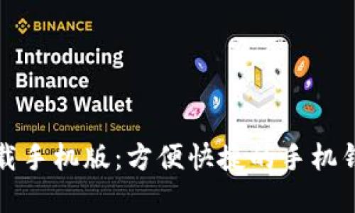 钱能钱包下载手机版：方便快捷的手机钱包解决方案
