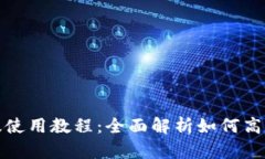 TP钱包电脑版使用教程：全