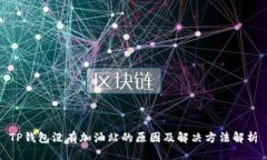 TP钱包没有加油站的原因及