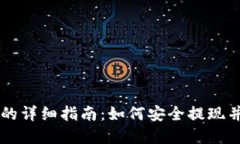区块链提币到钱包的详细