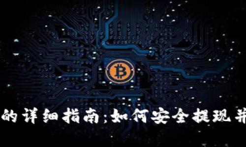 区块链提币到钱包的详细指南：如何安全提现并管理您的数字资产