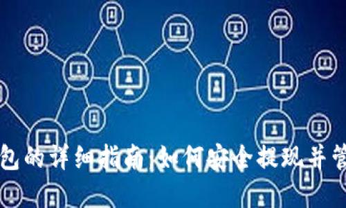 区块链提币到钱包的详细指南：如何安全提现并管理您的数字资产