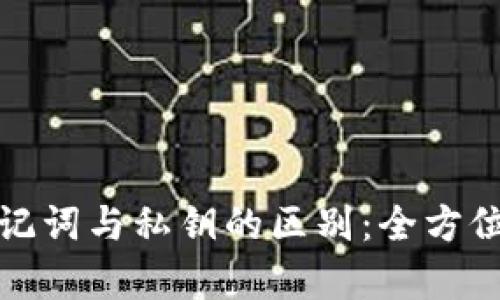 : 助记词与私钥的区别：全方位解析
