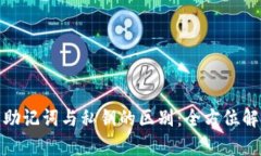 : 助记词与私钥的区别：全