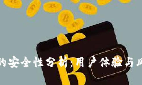 tp钱包的安全性分析：用户体验与风险评估