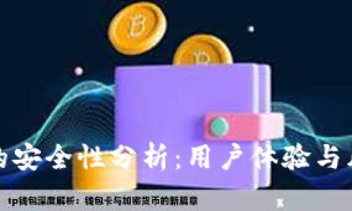 tp钱包的安全性分析：用户体验与风险评估