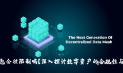 加密钱包会被限制吗？深