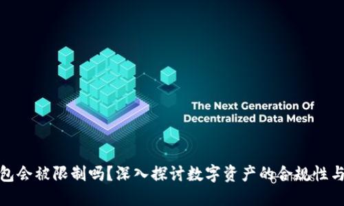 加密钱包会被限制吗？深入探讨数字资产的合规性与自由度