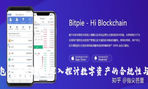 加密钱包会被限制吗？深入探讨数字资产的合规性与自由度