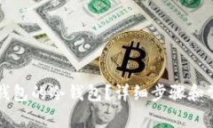 如何查看TP钱包的冷钱包？