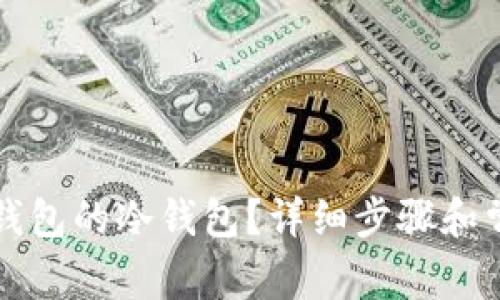 如何查看TP钱包的冷钱包？详细步骤和常见问题解答