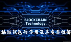 区块链钱包的作用及其重