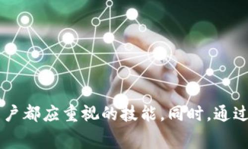    TP钱包转账最低手续费详细解析：让你的数字资产转账更经济  / 

 guanjianci  TP钱包, 转账手续费, 数字资产  /guanjianci 

---

### TP钱包转账最低手续费详细解析：让你的数字资产转账更经济

TP钱包（TokenPocket）作为一款用户友好的数字钱包应用，给用户提供了便捷的数字资产管理和转账服务。随着区块链技术的飞速发展，以及越来越多用户对数字资产的关注，如何有效管理资产成为了一项重要的技能。在这一背景下，转账手续费的高低无疑是影响用户体验的重要因素之一。本文将深入探讨TP钱包的转账手续费，包括最低手续费、手续费的计算机制、如何降低转账手续费，以及常见问题的解答。

### 一、TP钱包转账手续费的构成

在介绍TP钱包的转账手续费前，有必要了解手续费的构成因素。一般而言，转账手续费主要由以下几个部分组成：

1. **网络手续费**：每个区块链网络都有自己的收费标准，这笔费用用于奖励矿工处理交易。在不同的区块链（如以太坊、比特币、币安智能链等）上，网络手续费可能会有所不同。

2. **钱包手续费**：某些钱包可能会收取额外的手续费，这主要是为了支持他们的运营和维护。TP钱包通常较为人性化，不会收取过高的手续费。

3. **时间和网络流量**：在网络拥堵时，为了加快交易的处理速度，用户可能需要支付更高的手续费。TP钱包提供了不同的手续费选项供用户选择，具体取决于交易的紧急程度。

### 二、TP钱包的最低转账手续费是多少？

TP钱包的最低转账手续费并不是一个固定的数值，它通常受以下因素影响：

1. **区块链网络选择**：不同的区块链网络，其手续费标准是不同的。以太坊的手续费通常较高，而一些新兴的公链（如Polygon、TRON等）则可能存在较低的手续费。

2. **市场需求**：在网络拥堵时，手续费可能会因为需求增加而上涨。在此情况下，用户可能需要支付更高的手续费才能确保交易被快速处理。

3. **手续费设置**：TP钱包在进行转账时，会自动推荐一个合适的手续费，但用户也可以根据自己的需求手动设置更低的手续费。对于一些不急于转账的用户，选择较低的手续费是一个不错的选择。

总的来说，TP钱包的最低手续费通常在几个基点到几美元之间，具体数值取决于上述因素的变化。

### 三、如何降低TP钱包转账手续费？

许多用户希望在转账时能够尽量降低手续费。以下是一些有效的策略：

1. **选择合适的转账时间**：在网络相对不繁忙的时段进行转账，可以显著降低手续费。通常来说，周末或节假日期间的网络请求较少，手续费会相对较低。

2. **选择低手续费的区块链**：不同区块链的手续费差异很大，用户可以选择手续费相对较低的区块链进行转账。例如，针对需要频繁转账的用户，可以考虑用TRON等低成本的公链进行操作。

3. **等待交易确认**：如果用户不急于转账，可以降低手续费并耐心等待交易确认。TP钱包允许用户在进行转账时自行设定手续费选项，选择一个较低的手续费。

4. **使用聚合交易平台**：有些聚合交易平台会有较低的手续费，用户可以通过这些平台间接使用TP钱包。

5. **使用代币交换功能**：部分钱包提供的代币交换功能，可能会在某些情况下免除或降低手续费。

### 四、TP钱包手续费的变化趋势

随着区块链技术的不断发展，手续费的变化趋势将受到市场供需关系、网络技术发展等多种因素的影响。近年来，一些新兴公链的出现使得用户能够选择更低手续费的网络，这为用户的资产转账带来了便利。

然而，随着数字资产市场的不断火爆，尤其是NFT和DeFi的兴起，也带动了大量用户涌入，导致手续费的波动性加大。因此，用户在选择TP钱包进行转账时，应充分把握市场动态，选择最优的转账和手续费方案。

### 常见问题解答

在用户使用TP钱包过程中，关于手续费的问题也常常出现。以下是五个常见问题及其详细解答。

#### 问题一：TP钱包的转账手续费一般是多少？

TP钱包的转账手续费并没有固定的标准，主要根据所选区块链网络及其网络状态而有所不同。一般来说，以太坊的手续费相对较高，当前在普通情况下，最低也需1美元左右；而某些新型链如TRON则可能只有几美分。如果用户选择的是更为拥堵的网络，手续费可能会更加高昂。这是因为在高峰期，矿工会优先处理手续费更高的交易。

在实际使用中，用户可以在转账界面上看到具体的手续费提示，TP钱包也会根据网络情况为用户推荐最佳的手续费设置。在网络较为拥堵的时段，用户可以选择手动调低手续费，但需要等待更长的时间来确认交易。

#### 问题二：如何查看TP钱包的手续费历史记录？

TP钱包本身并不提供单独的手续费历史记录查看功能，但用户可以通过区块链浏览器查询相关的交易。用户在转账完成后，可以在TP钱包的交易记录中找到已完成交易的哈希值，使用这个哈希值在相应的区块链浏览器中查询，便可以得知该笔交易的手续费和其他详细信息。

此外，部分用户也会将交易文件保留或截屏保存下来，作为手续费的参考。总之，尽管TP钱包没有直接显示手续费历史的功能，但通过区块链技术的透明性，用户可以轻松查询到相关的数据。

#### 问题三：TP钱包的手续费可以自定义吗？

是的，TP钱包允许用户在进行转账时自定义手续费。当用户准备转账时，系统会自动推荐一个合适的手续费选项。用户可以根据自己的需求选择更高的手续费以加快交易速度，或是相对较低的手续费，这样可以在等待时间上更为宽裕。

在设置手续费时，用户还应该考虑转账的紧急程度，以及当前网络的拥堵情况。如果不急于转账，选择较低的手续费通常会更加经济。此外，与其他钱包相比，TP钱包在这一点上为用户提供了较大的灵活性，用户可以更好地根据自身需求来手续费策略。

#### 问题四：转账过程中手续费丢失或错误怎么办？

一旦用户在TP钱包中进行了转账，手续费是支付给网络的矿工，以推动交易被确认。如果因为手续费设置不当导致交易失败或延迟，用户需要稍作观察。转账后可以通过交易哈希追踪该交易状态，如果交易未成功，可以再次进行转账，但需要重新设置手续费。

如果用户对手续费设置存在疑虑，可以在转账之前多参考网络状态和建议的手续费范围，从而避免不必要的损失。在确认完成的交易中，一旦手续费已经支付，就无法申请退回，因此在进行操作时，谨慎设置是必要的。

#### 问题五：使用TP钱包转账需要注意哪些手续费问题？

在使用TP钱包转账时，需要注意以下几方面的手续费问题：

1. **动态手续费**：在网络拥堵时，手续费会随供求关系波动，及时关注网络状态并设定合适的手续费是至关重要的。

2. **多平台比较**：在进行大额转账时，可以将不同钱包和交易所的手续费进行比较，选择最经济的选项。

3. **手续费透明性**：TP钱包允许用户查看当前网络状态及其费用情况，用户可以在转账前估算自己的手续费，以获得更好的经济效益。

4. **适时调整**：用户在交易过程中应随时适时调整手续费。特别是在市场波动较大时，及时调整手续费设定的密切关注，可以帮助用户节省费用。

5. **转账小额资产**：对于小额资产的转账，可以选择低手续费的链，保持资产的流动性，同时节省不必要的手续费开支。

### 总结

通过深入了解TP钱包的转账手续费构成、最低手续费以及降低手续费的策略，用户可以更为高效、经济地进行数字资产转账。在快速发展的数字资产市场中，学会合理制定手续费策略是每个用户都应重视的技能。同时，通过回答常见问题，相信可以帮助用户对TP钱包及其手续费有一个更加全面的认识。