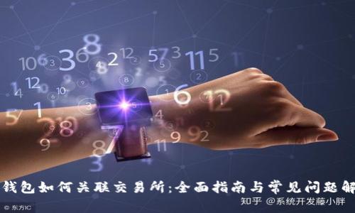 TP钱包如何关联交易所：全面指南与常见问题解析