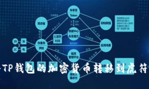 如何将TP钱包的加密货币转移到虎符交易所