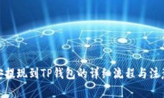 : 币安提现到TP钱包的详细