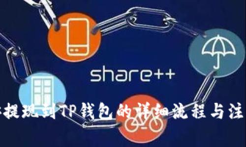 : 币安提现到TP钱包的详细流程与注意事项