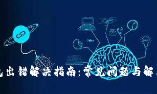 TP钱包出错解决指南：常见问题与解决方法